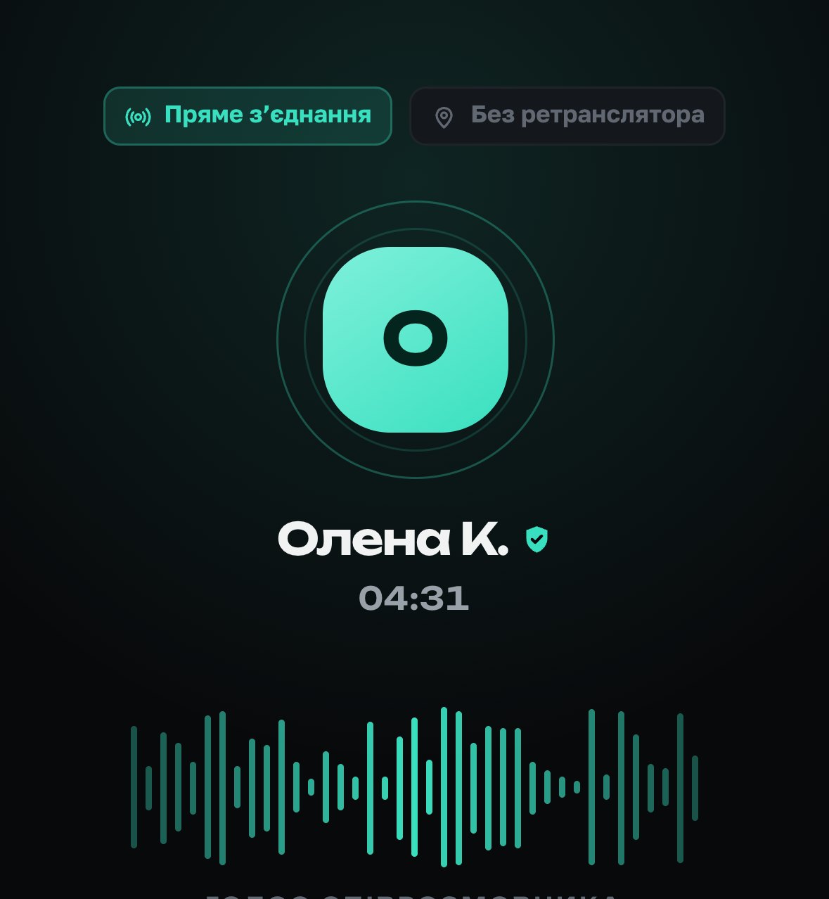 Екран дзвінка: пряме зʼєднання чи ретранслятор, слова безпеки розмови