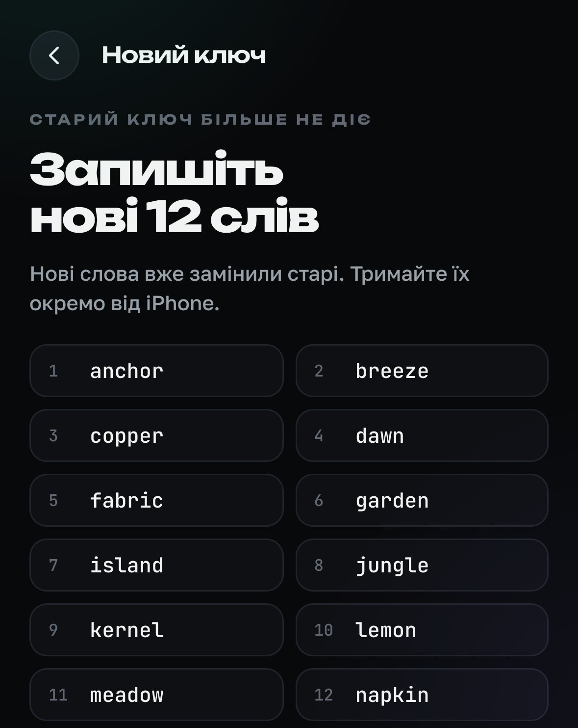 Екран із дванадцятьма словами відновлення